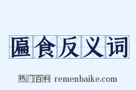 匾食反义词是什么意思的图片